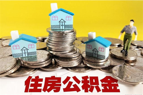 鹤岗离职公积金多久可以取钱（离职住房公积金多久可以取）