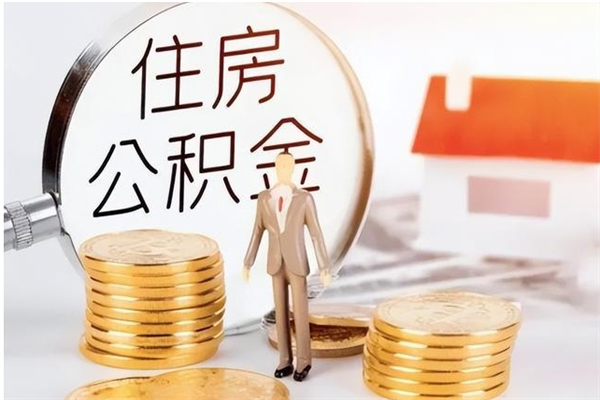 鹤岗提公积金（提公积金流程）