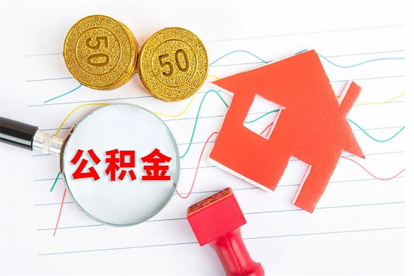 鹤岗2020公积金怎么取（如何取住房公积金）