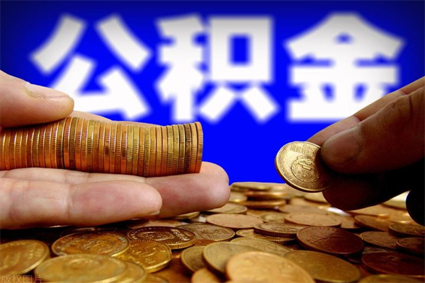 鹤岗取公积金（取公积金程序）