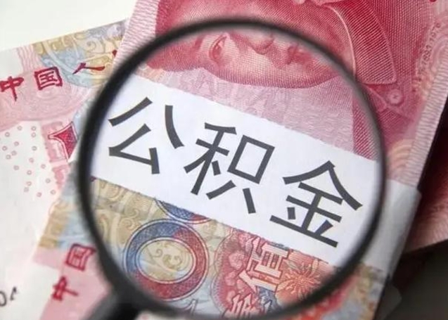 鹤岗公积金取（取住房公积金余额需要什么手续）