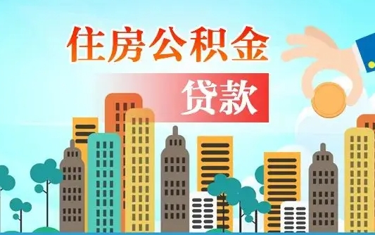 鹤岗代提过公积金（代提取公积金违法吗）