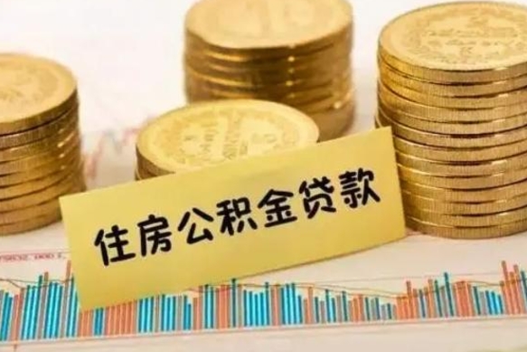 鹤岗离职后公积金随时可以取吗（离职了公积金可以取完吗）